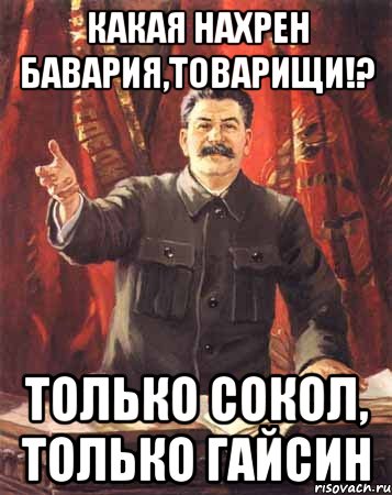 какая нахрен бавария,товарищи!? только сокол, только гайсин, Мем  сталин цветной