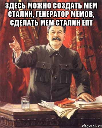 здесь можно создать мем сталин, генератор мемов, сделать мем сталин ёпт , Мем  сталин цветной
