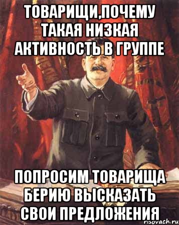 товарищи,почему такая низкая активность в группе попросим товарища берию высказать свои предложения, Мем  сталин цветной