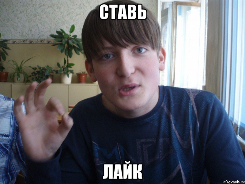 ставь лайк