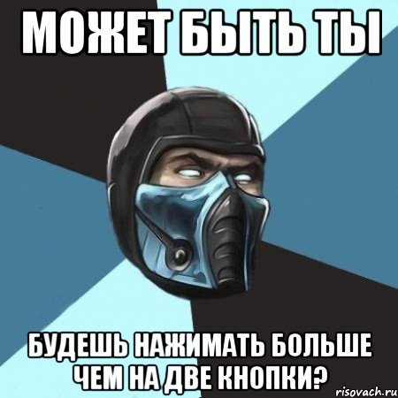 может быть ты будешь нажимать больше чем на две кнопки?, Мем Саб-Зиро