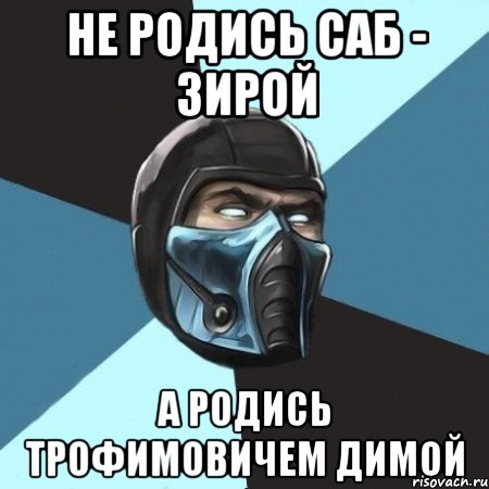 не родись саб - зирой а родись трофимовичем димой, Мем Саб-Зиро