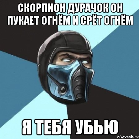 скорпион дурачок он пукает огнём и срёт огнём я тебя убью, Мем Саб-Зиро