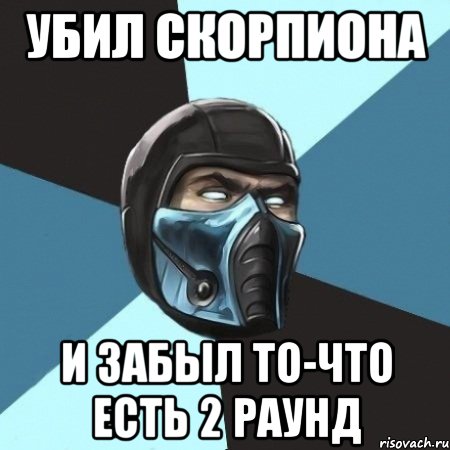 убил скорпиона и забыл то-что есть 2 раунд, Мем Саб-Зиро