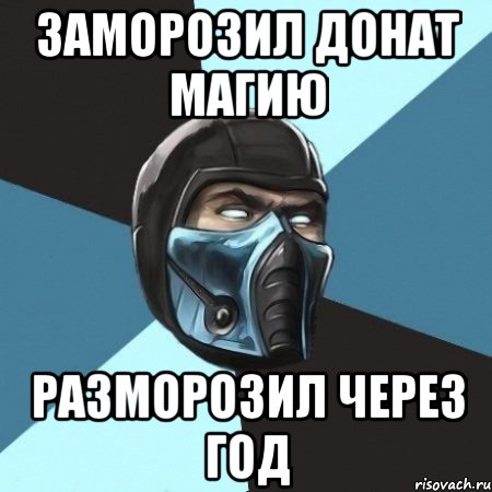 заморозил донат магию разморозил через год