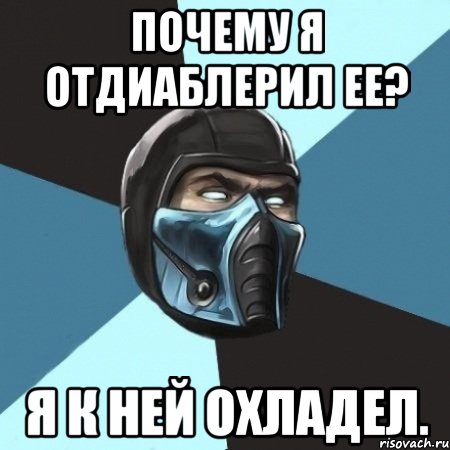 почему я отдиаблерил ее? я к ней охладел., Мем Саб-Зиро