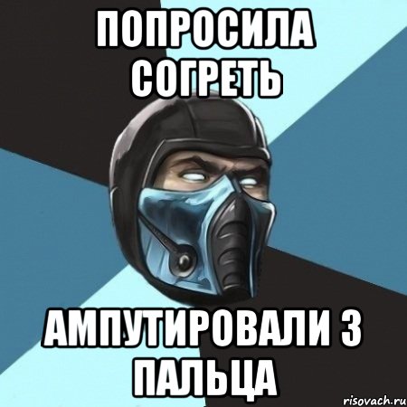 попросила согреть ампутировали 3 пальца, Мем Саб-Зиро