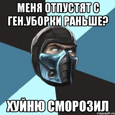 меня отпустят с ген.уборки раньше? хуйню сморозил, Мем Саб-Зиро