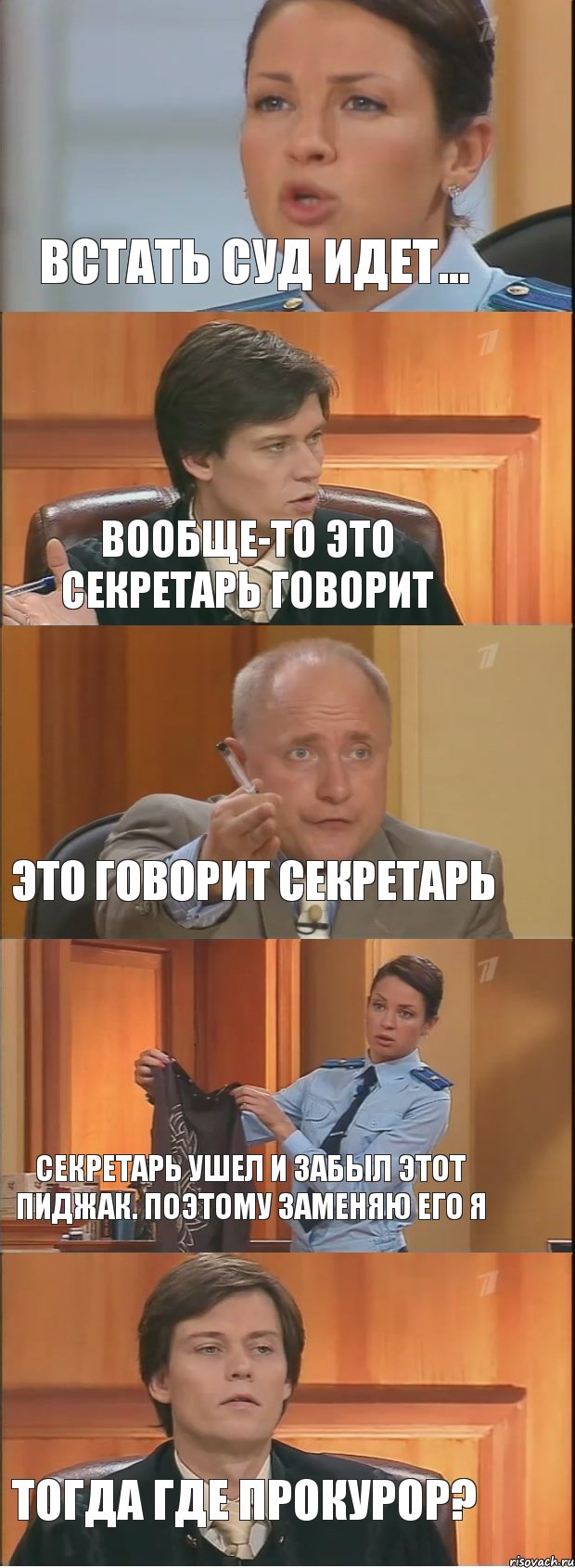 Встать суд идет... Вообще-то это секретарь говорит Это говорит секретарь Секретарь ушел и забыл этот пиджак. Поэтому заменяю его я Тогда где прокурор?, Комикс Суд