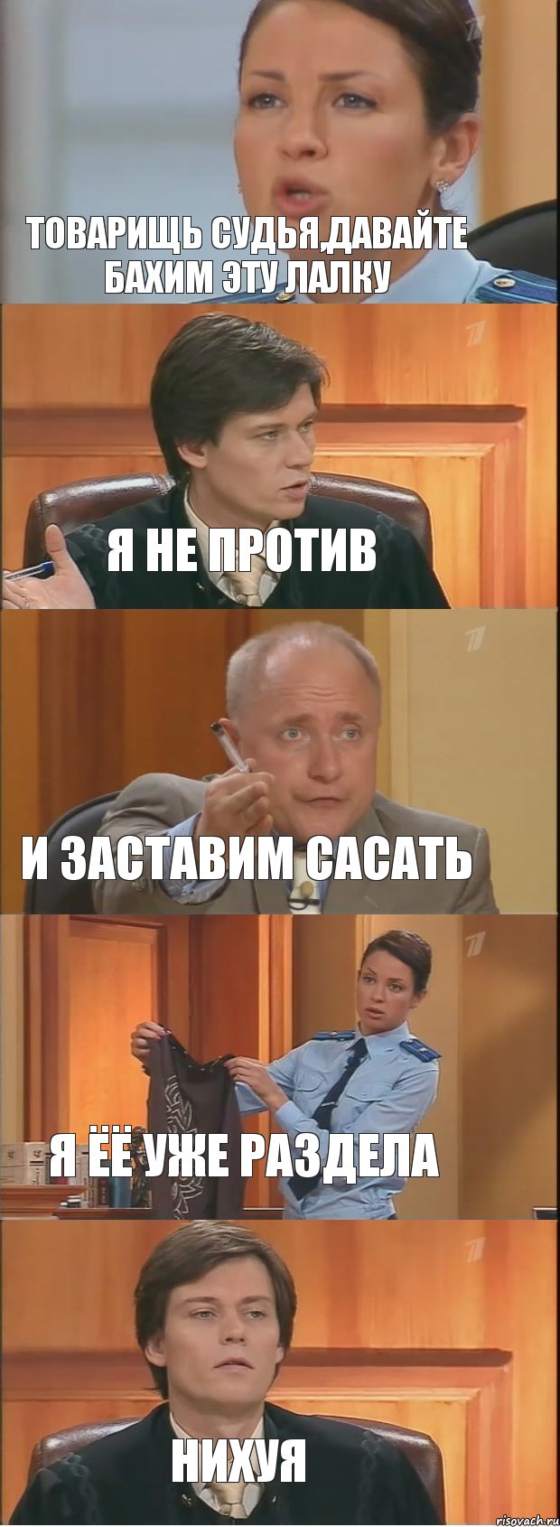 Товарищь судья,давайте бахим эту лалку я не против и заставим сасать я ёё уже раздела Нихуя