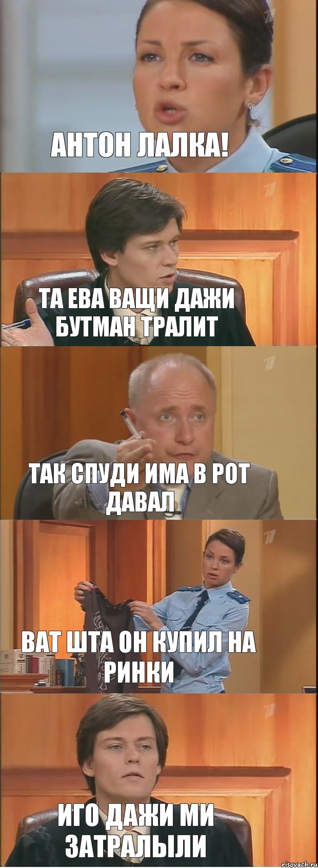 Антон ЛАЛКА! Та ева ващи дажи бутман тралит так спуди има в рот давал Ват шта он купил на ринки Иго дажи ми затралыли