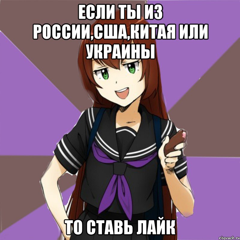 если ты из россии,сша,китая или украины то ставь лайк, Мем типичная актимель