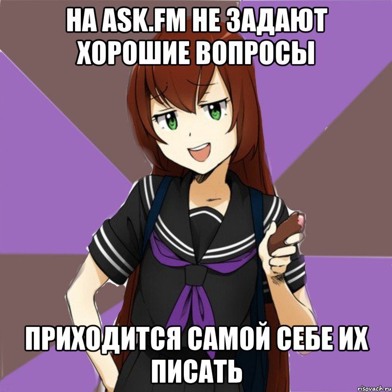 на ask.fm не задают хорошие вопросы приходится самой себе их писать, Мем типичная актимель