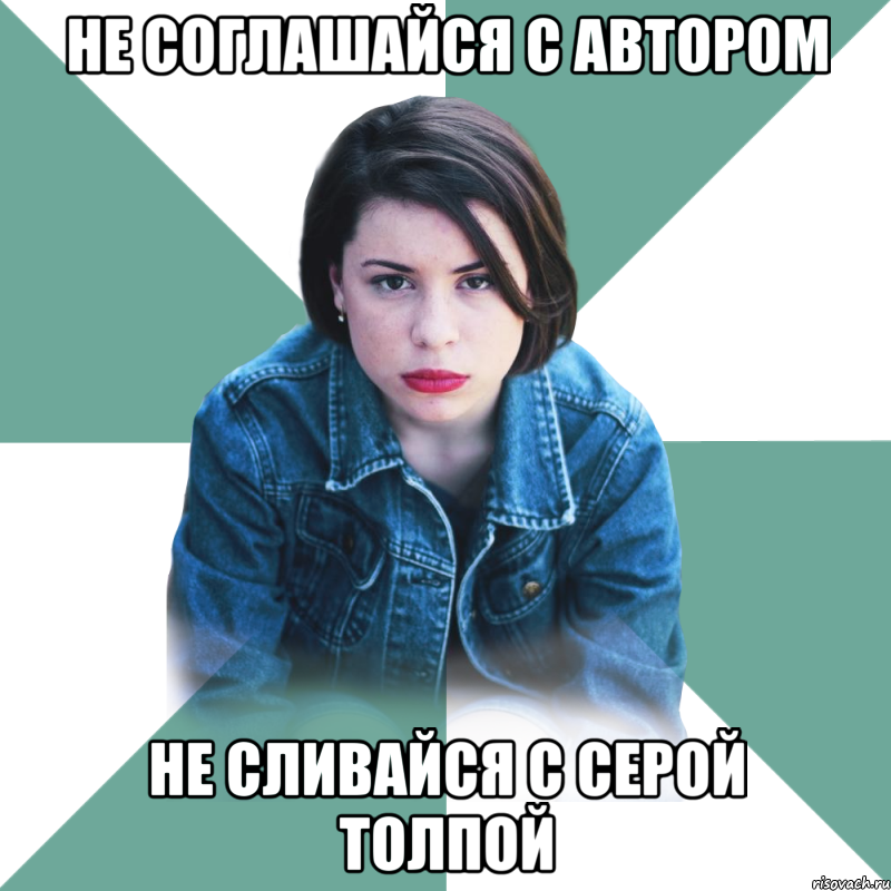 не соглашайся с автором не сливайся с серой толпой, Мем Типичная аптечница