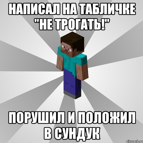 написал на табличке "не трогать!" порушил и положил в сундук, Мем Типичный игрок Minecraft