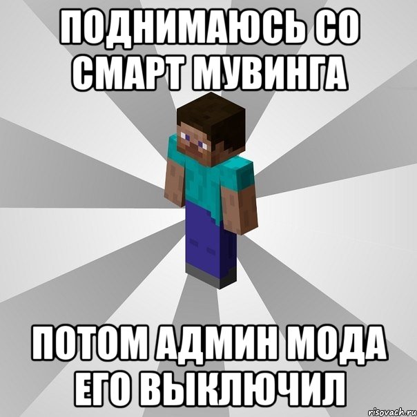 поднимаюсь со смарт мувинга потом админ мода его выключил, Мем Типичный игрок Minecraft