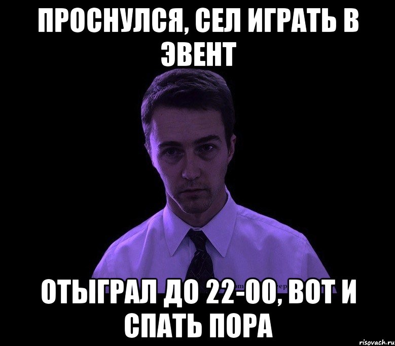 Садись поиграй. Типичный недосыпающий. Пора спать Мем. Вот и спать пора. Мем недосыпающий.