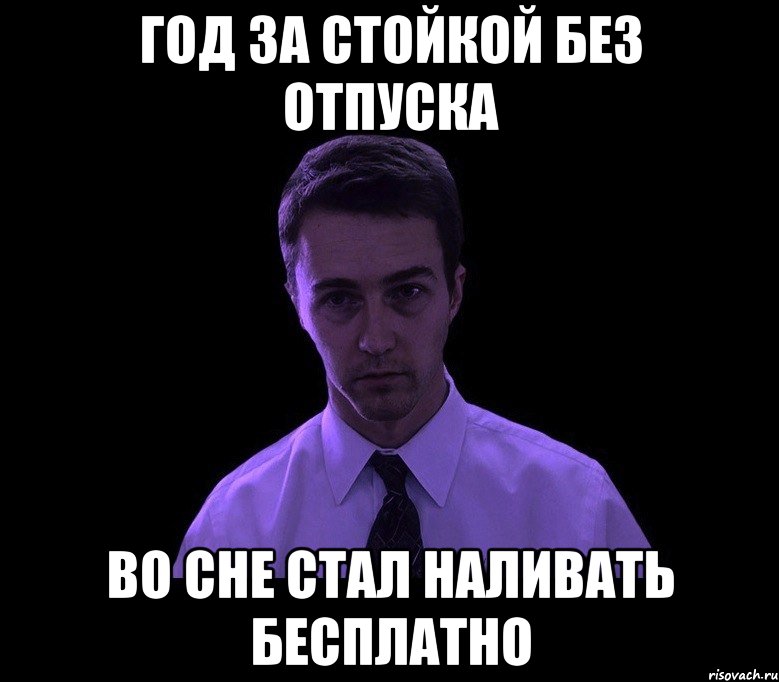 год за стойкой без отпуска во сне стал наливать бесплатно