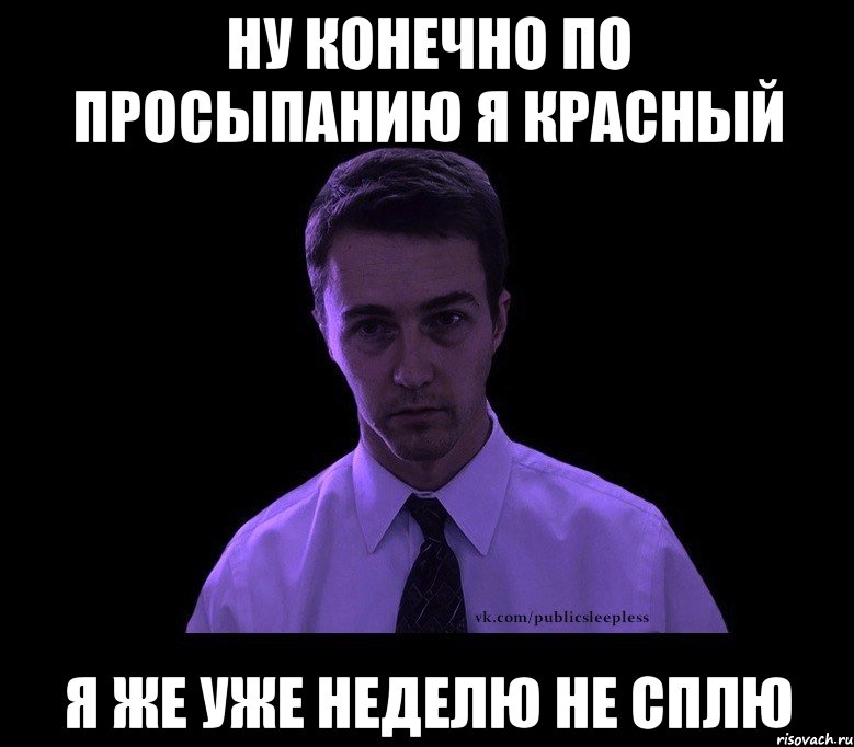 Подана неделю. Типичный недосыпающий. Типичный недосыпающий Мем. Недосыпающий. Мой Типичный сон Мем.