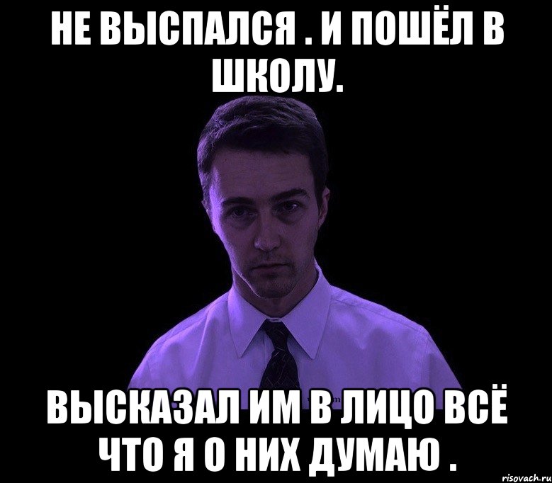 Выспишься. Не выспался. Я выспался. Выспался Мем. Типичный недосыпающий Мем.