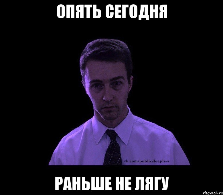 опять сегодня раньше не лягу