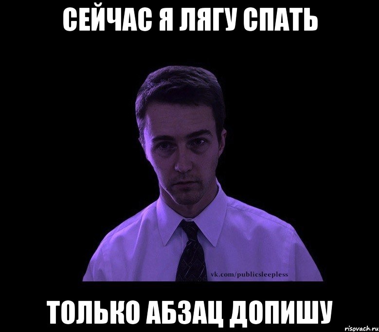 сейчас я лягу спать только абзац допишу, Мем типичный недосыпающий