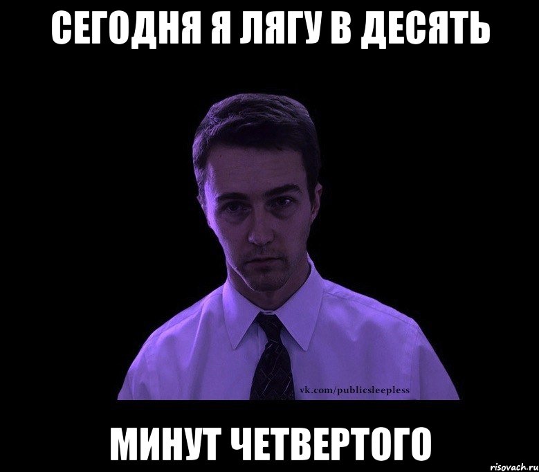 сегодня я лягу в десять минут четвертого, Мем типичный недосыпающий