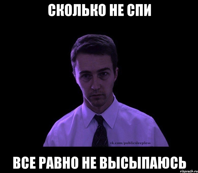 сколько не спи все равно не высыпаюсь, Мем типичный недосыпающий