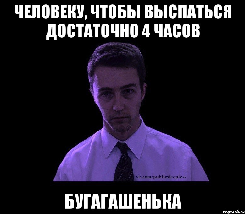 человеку, чтобы выспаться достаточно 4 часов бугагашенька, Мем типичный недосыпающий