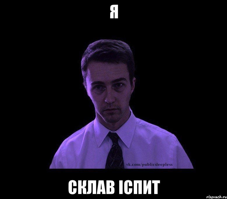 я склав іспит