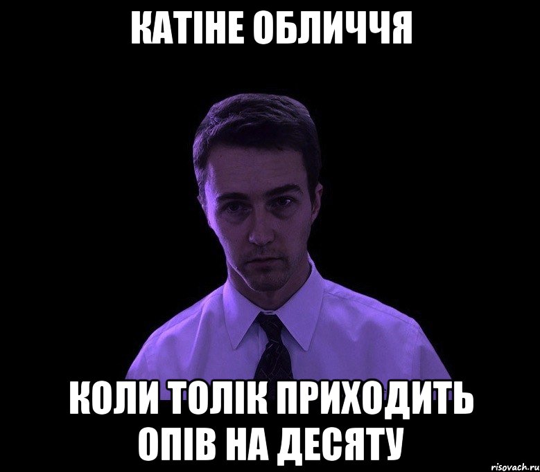 катіне обличчя коли толік приходить опів на десяту, Мем типичный недосыпающий