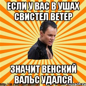 Свистящий ветер. Мемы про вальс. Когда ветер свистит. Мемы про бальников.