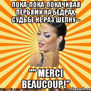 пока-пока-покачивая перьями на бедрах, судьбе не раз шепну-- "" merci beaucoup!", Мем Типичный бальник