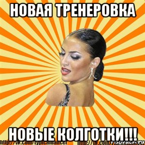 новая тренеровка новые колготки!!!, Мем Типичный бальник