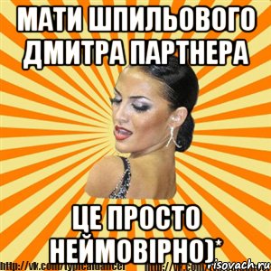 мати шпильового дмитра партнера це просто неймовірно)*, Мем Типичный бальник