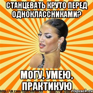 станцевать круто перед одноклассниками? могу, умею, практикую, Мем Типичный бальник