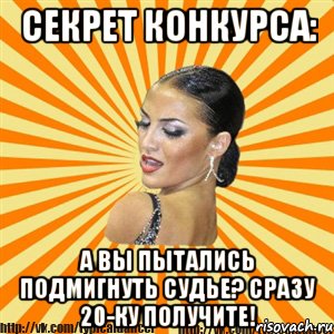 секрет конкурса: а вы пытались подмигнуть судье? сразу 20-ку получите!, Мем Типичный бальник