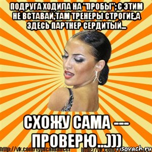 подруга ходила на "пробы"; с этим не вставай,там тренеры строгие,а здесь партнер сердитый... схожу сама --- проверю...))), Мем Типичный бальник