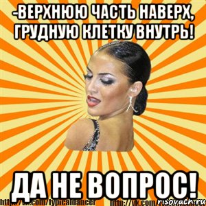 -верхнюю часть наверх, грудную клетку внутрь! да не вопрос!, Мем Типичный бальник