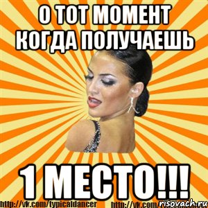 о тот момент когда получаешь 1 место!!!, Мем Типичный бальник