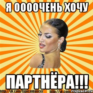 я оооочень хочу партнёра!!!, Мем Типичный бальник