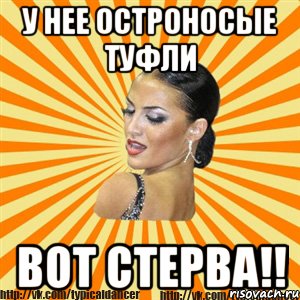 у нее остроносые туфли вот стерва!!, Мем Типичный бальник