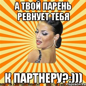 а твой парень ревнует тебя к партнеру?:))), Мем Типичный бальник