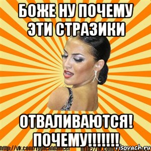 боже ну почему эти стразики отваливаются! почему!!!, Мем Типичный бальник