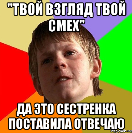 Поставили ответить. Твой взгляд. Твой взгляд твой смех. Твой смех Мем. Твой взгляд твой смех который так мне.