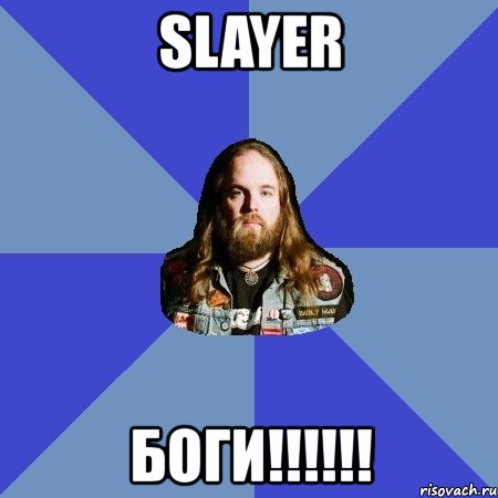 slayer боги!!!