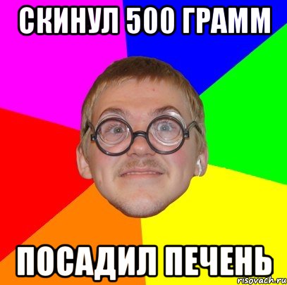 скинул 500 грамм посадил печень, Мем Типичный ботан