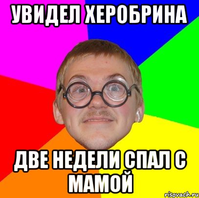 увидел херобрина две недели спал с мамой, Мем Типичный ботан