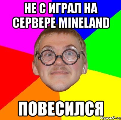 не с играл на сервере mineland повесился, Мем Типичный ботан