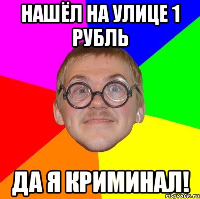 нашёл на улице 1 рубль да я криминал!, Мем Типичный ботан